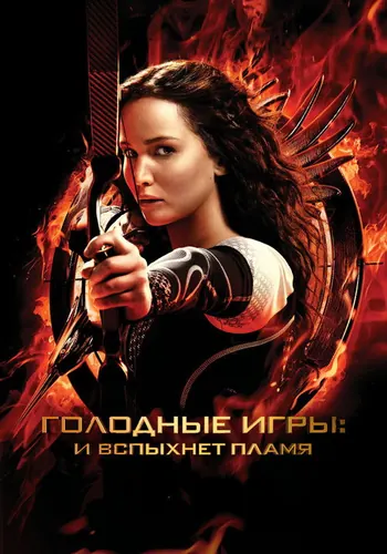 Голодные игры: И вспыхнет пламя (2013)