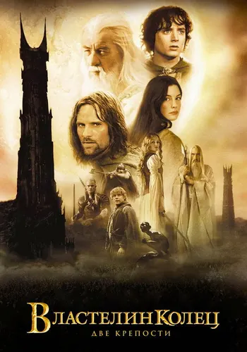 Властелин колец: Две крепости (2002)