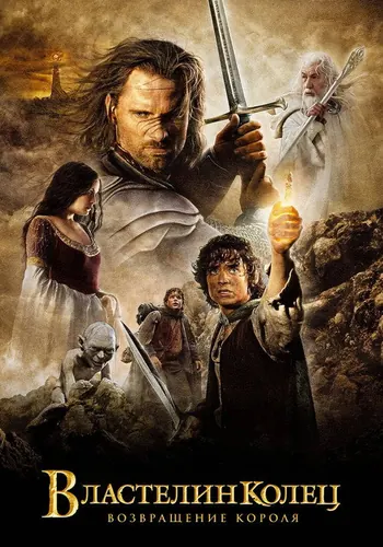 Властелин колец: Возвращение короля (2003)