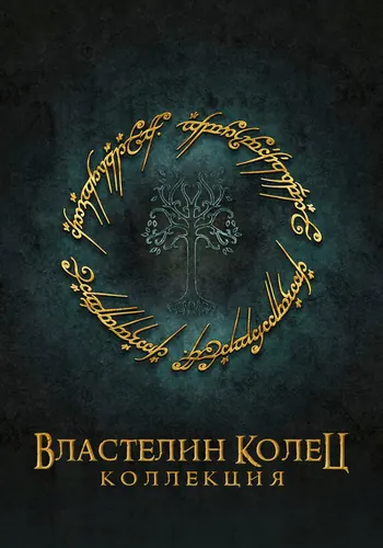 Властелин колец (2001)
